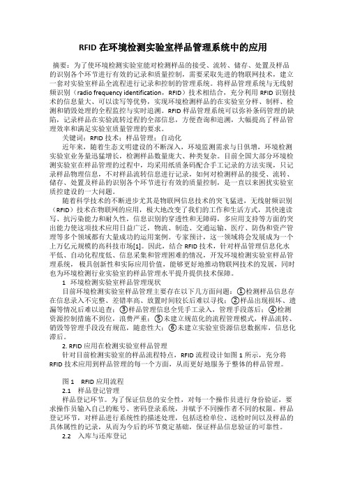 RFID在环境检测实验室样品管理系统中的应用