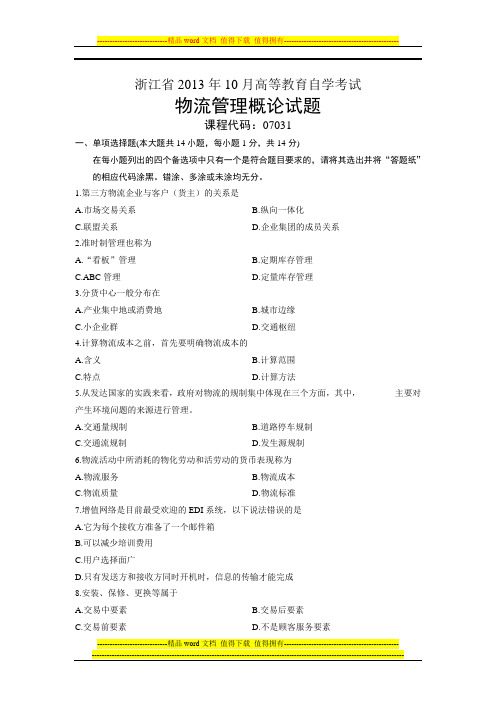 07031物流管理概论 浙江省13年10月自考 试题