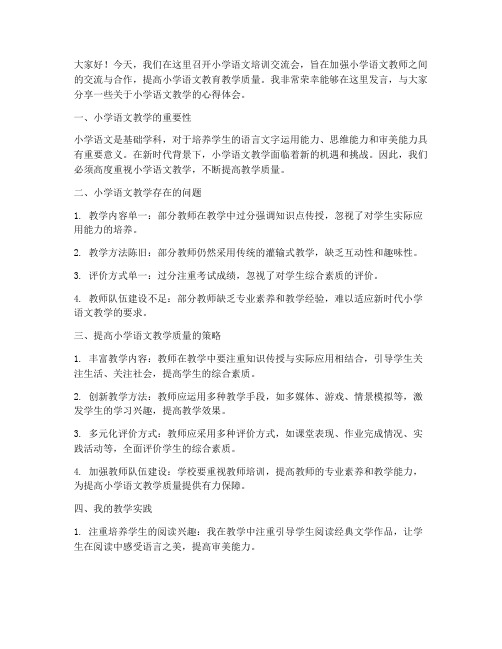 小学语文培训交流会发言稿