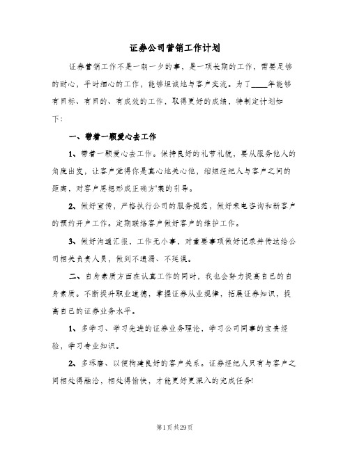 证券公司营销工作计划(九篇)