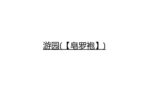 2020-2021学年新教材语文部编版必修下册课件:古诗词诵读 游园(【皂罗袍】)