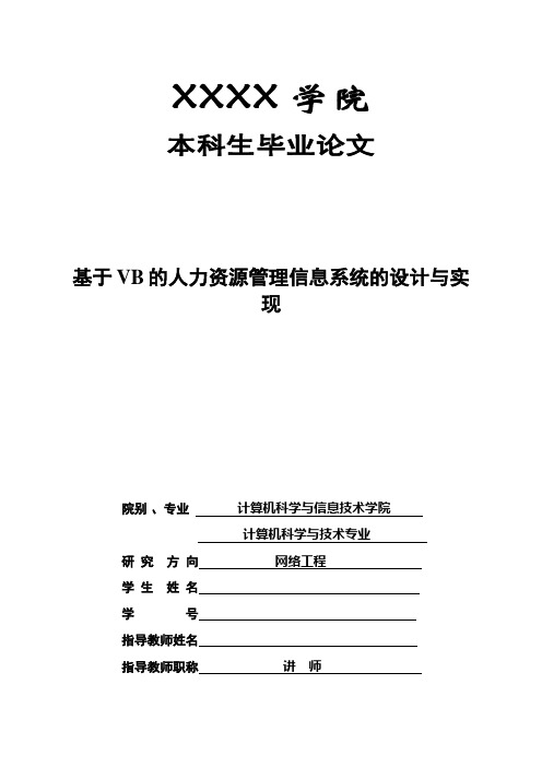 (完整版)基于VB的人力资源管理信息系统的设计与实_现计算机专业毕业论文