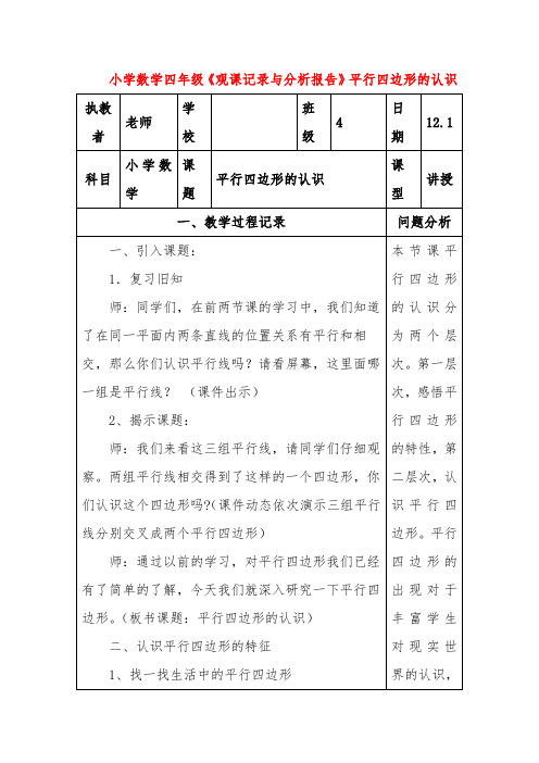 小学数学四年级《观课记录与分析报告》平行四边形的认识