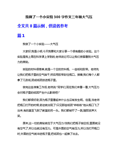 我做了一个小实验300字作文三年级大气压