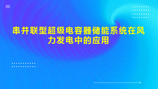 串并联型超级电容器储能系统在风力发电中的应用