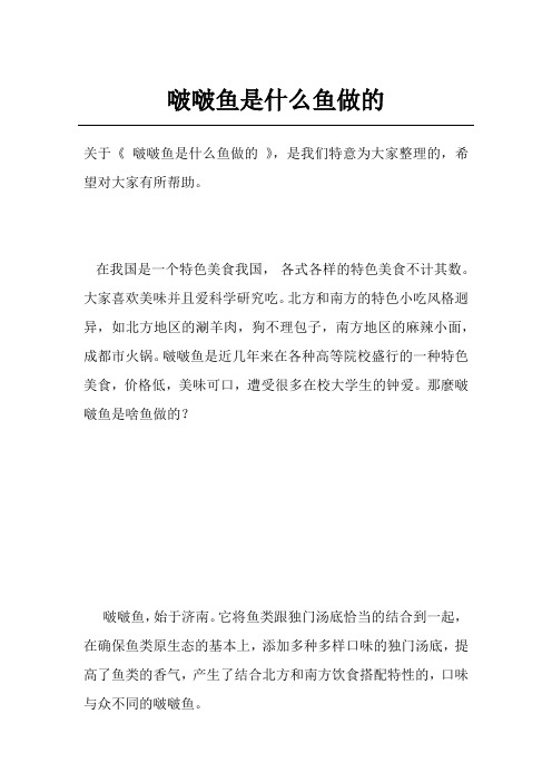 啵啵鱼是什么鱼做的