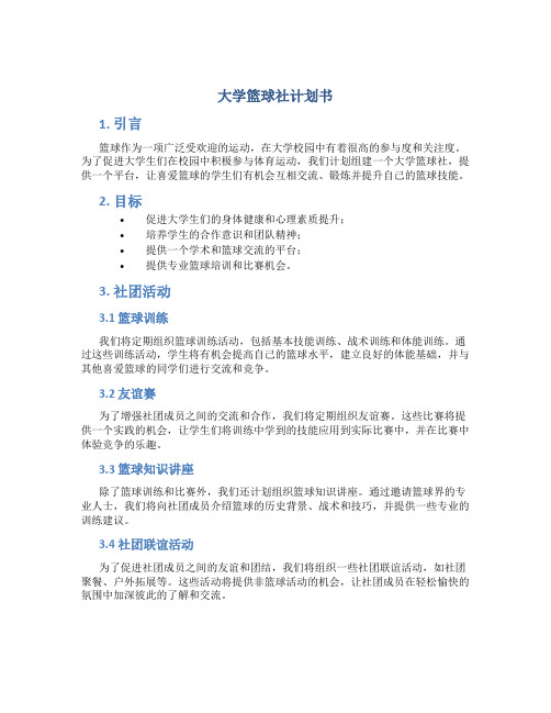 大学篮球社计划书