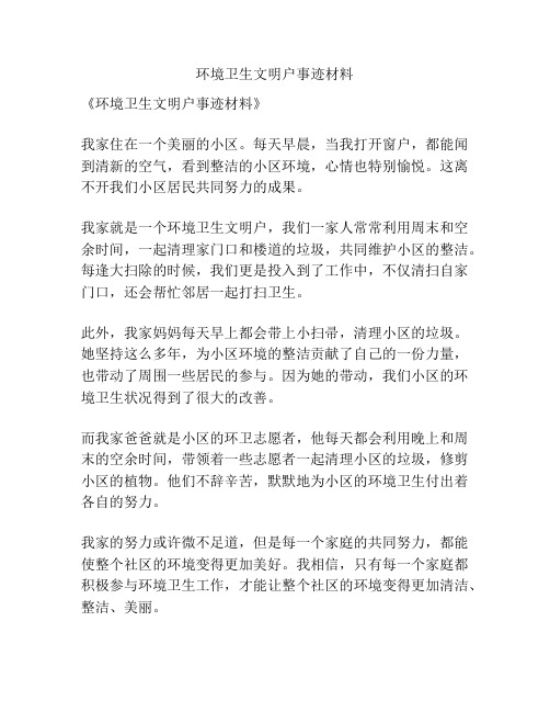 环境卫生文明户事迹材料