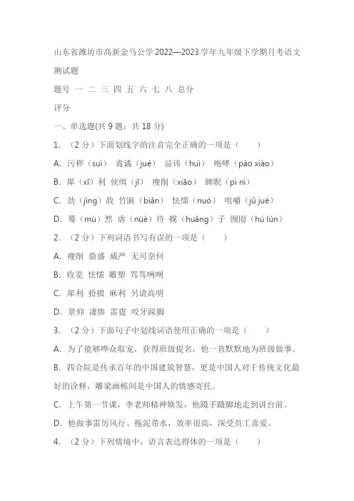 山东省潍坊市高新金马公学2022—2023学年九年级下学期月考语文测试题(含答案)