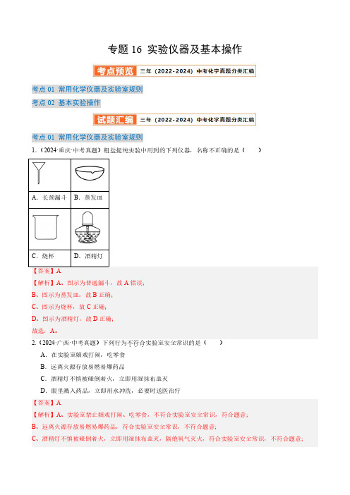 专题16 实验仪器及基本操作(解析版)三年(2022-2024)中考化学真题分类汇编(全国通用)