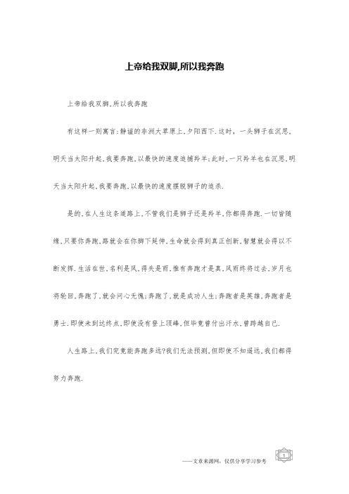 上帝给我双脚,所以我奔跑