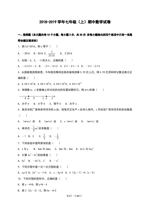 最新浙教版2018-2019学年七年级数学(上册)期中试题及答案