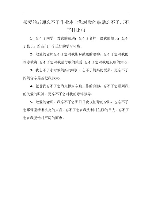 敬爱的老师忘不了作业本上您对我的鼓励忘不了忘不了排比句