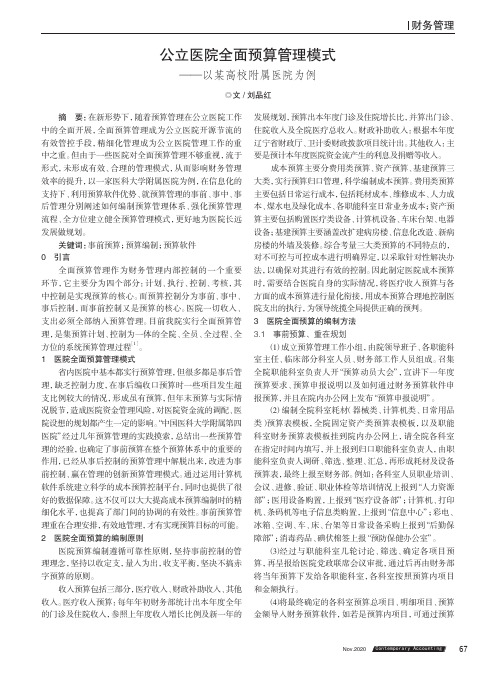 公立医院全面预算管理模式--以某高校附属医院为例