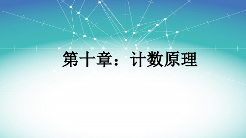 计数原理优秀课件