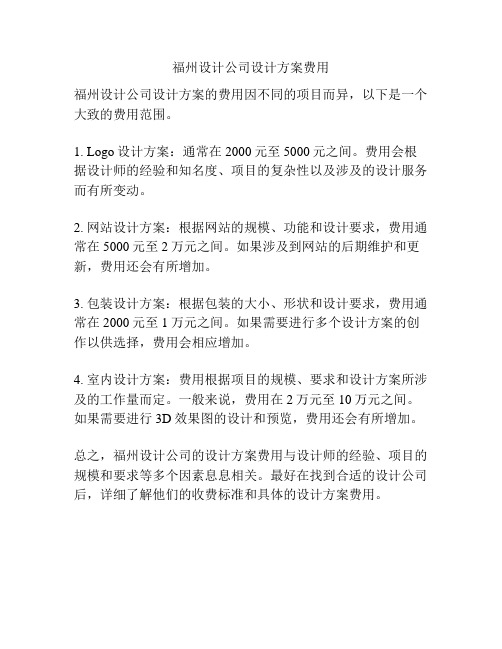 福州设计公司设计方案费用