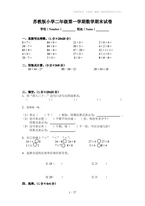 新苏教版小学数学二年级上册期末试卷共六套2017年用