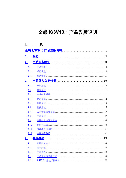 金蝶K3V10.1发版说明-推荐下载