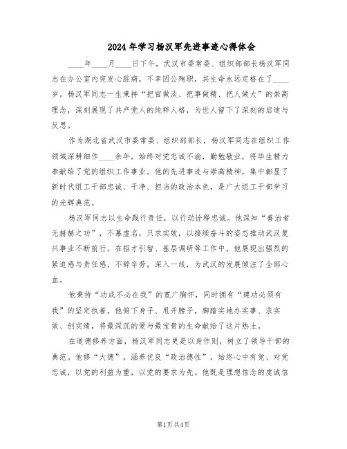 2024年学习杨汉军先进事迹心得体会（二篇）