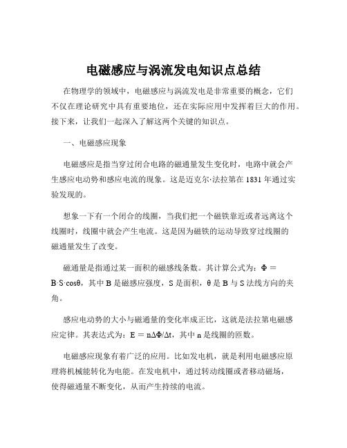 电磁感应与涡流发电知识点总结