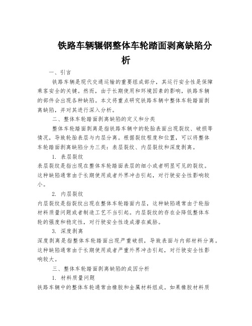 铁路车辆辗钢整体车轮踏面剥离缺陷分析