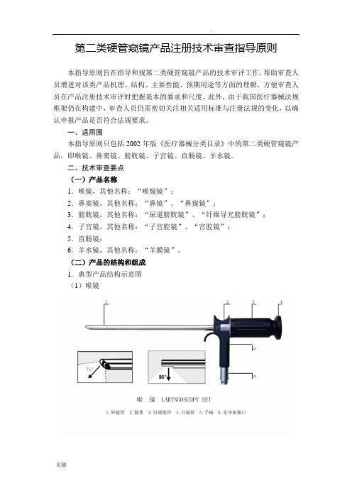 第二类硬管内窥镜产品注册技术审查指导原则