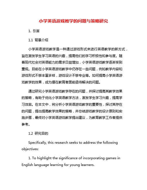 小学英语游戏教学的问题与策略研究