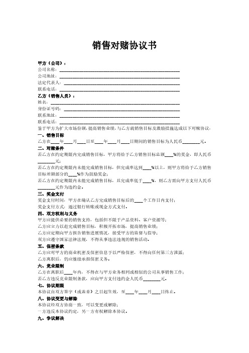 销售对赌协议书