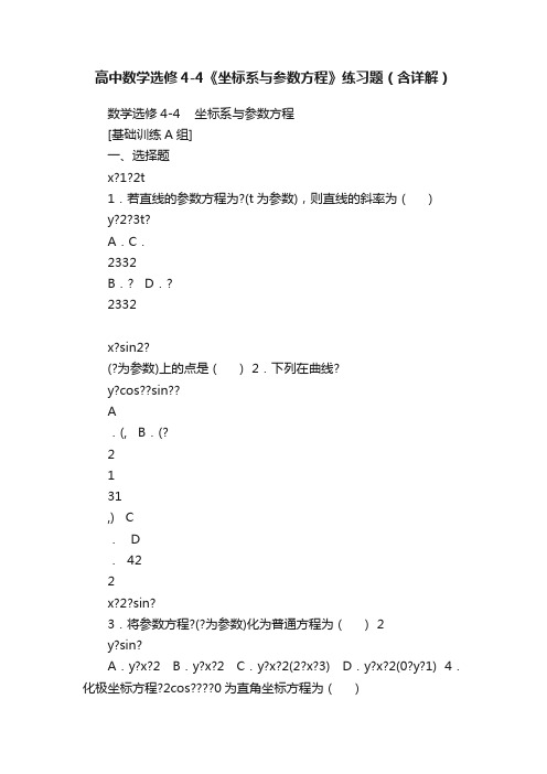 高中数学选修4-4《坐标系与参数方程》练习题（含详解）