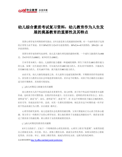 幼儿综合素质考试复习资料：幼儿教育作为人生发展的奠基教育的重要性及其特点