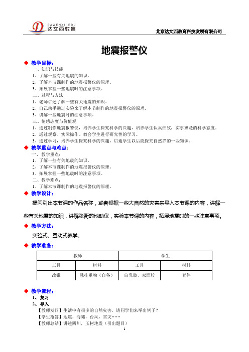 10地震报警仪教案0