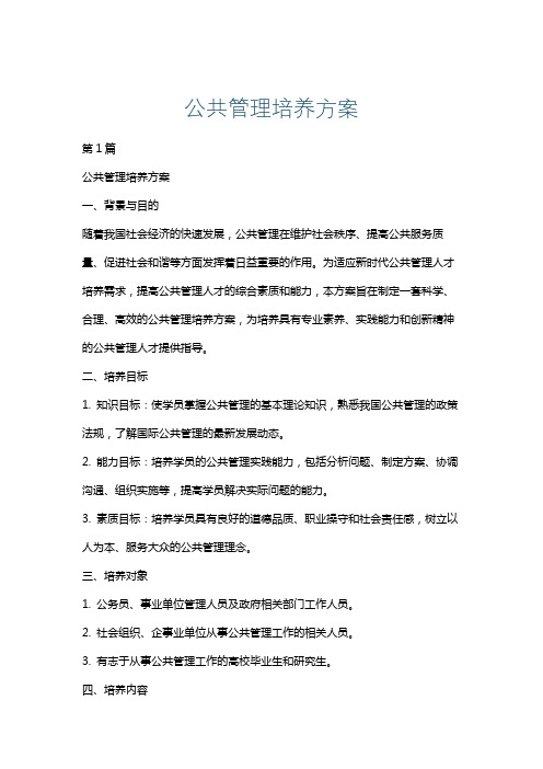 公共管理培养方案