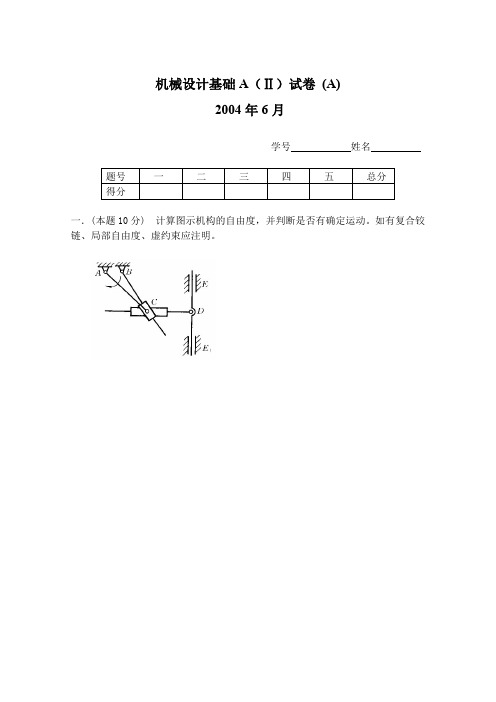 北京航空航天大学机械原理历年试题2