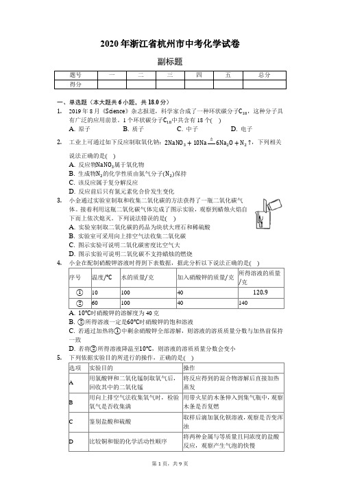 2020年浙江省杭州市中考化学试卷(含答案解析)