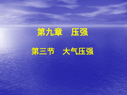 人教版八级物理下册大气压强共张PPT课件