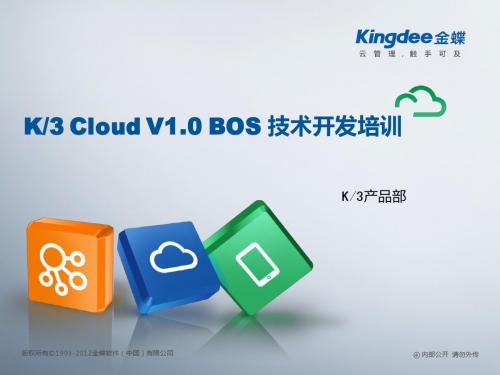 K3 Cloud V1.0 BOS 技术开发培训_课程说明