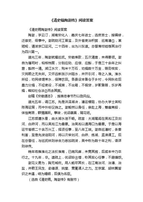 《清史稿陶澍传》阅读答案