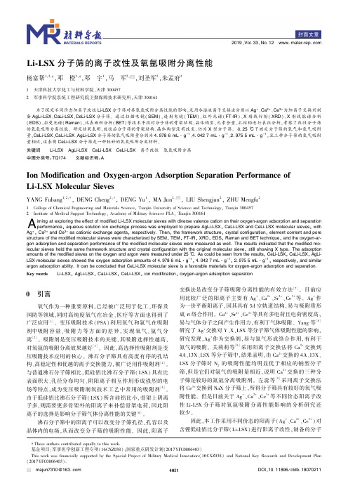 Li-LSX分子筛的离子改性及氧氩吸附分离性能