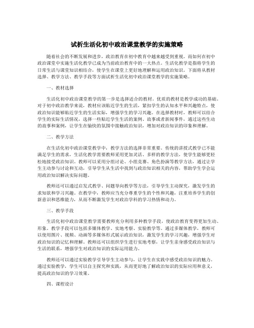 试析生活化初中政治课堂教学的实施策略