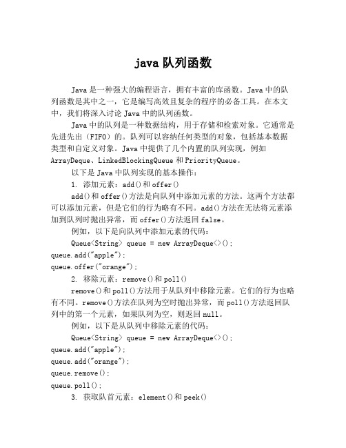 java队列函数