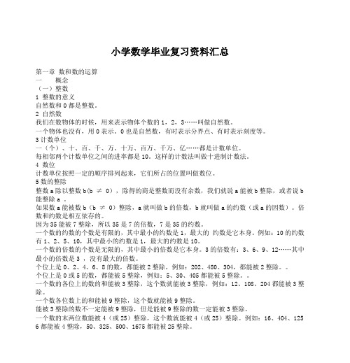 小学数学毕业复习资料汇总