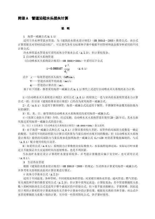 管道沿程水头损失计算附录-A-C