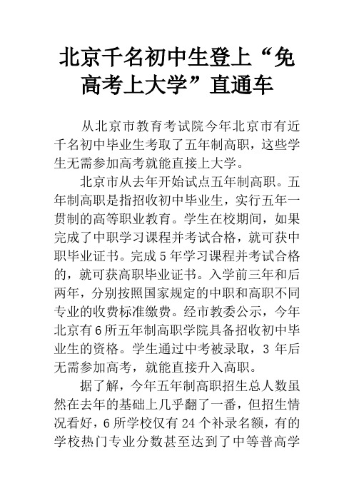 北京千名初中生登上“免高考上大学”直通车