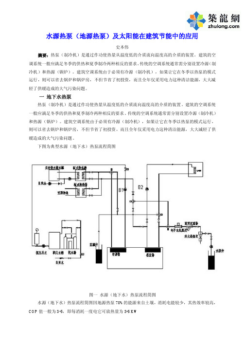 水源热泵(地源热泵)及太阳能在建筑节能中的应用