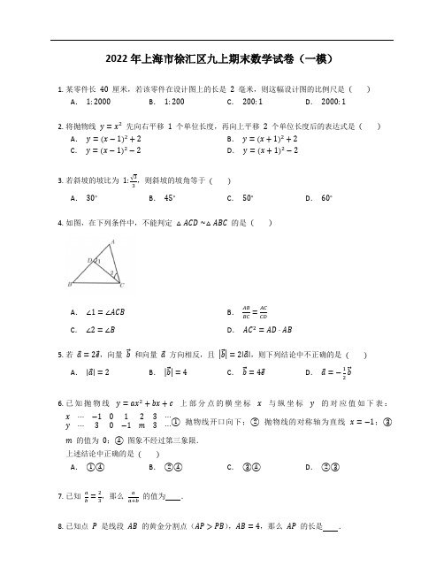 2022年上海市徐汇区九上期末数学试卷(一模)