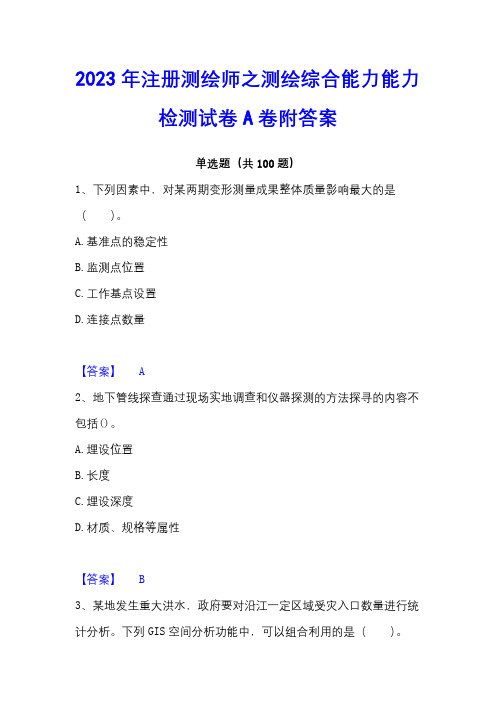 2023年注册测绘师之测绘综合能力能力检测试卷A卷附答案