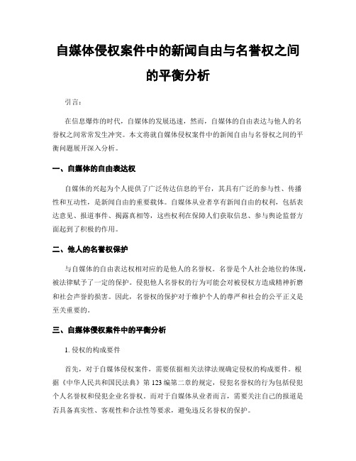 自媒体侵权案件中的新闻自由与名誉权之间的平衡分析