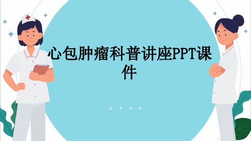 心包肿瘤科普讲座PPT课件