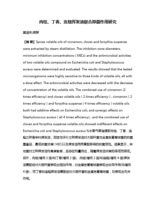 肉桂、丁香、连翘挥发油联合抑菌作用研究