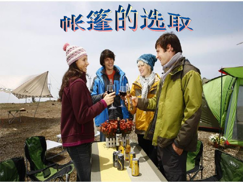 帐篷的选取